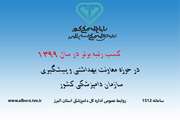 اداره کل دامپزشکی استان البرز در حوزه معاونت بهداشتی و پیشگیری رتبه برتر کشور را کسب کرد
